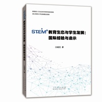 STEM教育生态与学生发展—国际经验与启示: