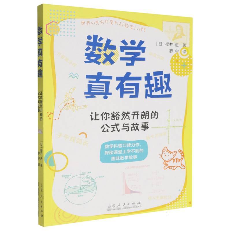 数学真有趣—让你豁然开朗的公式与故事