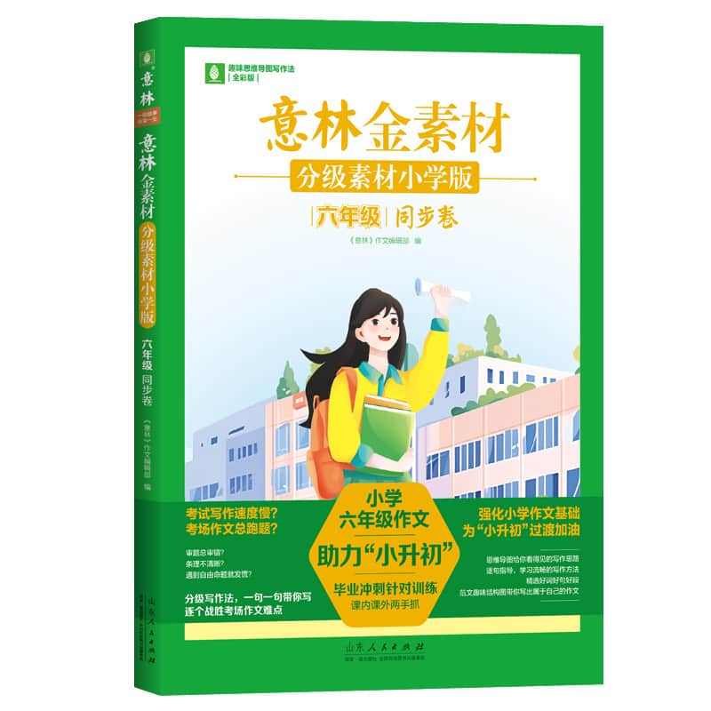 意林金素材—分级素材小学版:六年级:同步卷