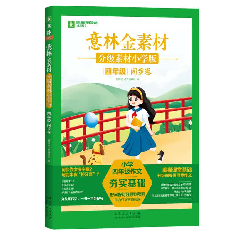 意林金素材—分级素材小学版:四年级:同步卷
