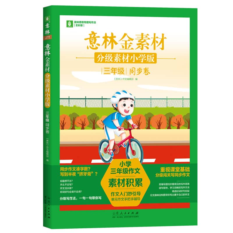 意林金素材—分级素材小学版:三年级:同步卷