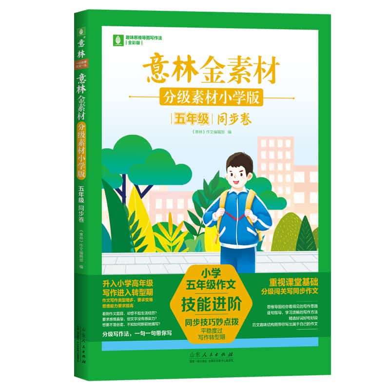 意林金素材—分级素材小学版:五年级:同步卷