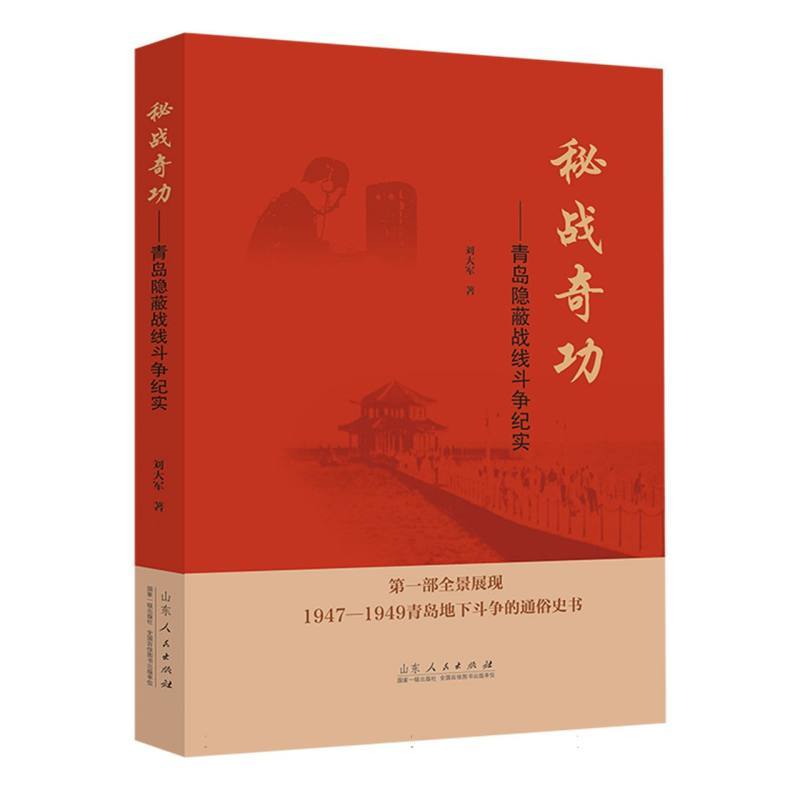 秘战奇功—青岛隐蔽战线斗争纪实: