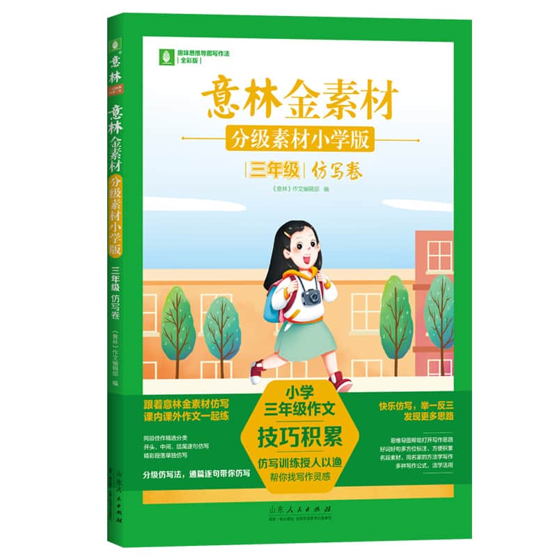 意林金素材—分级素材小学版:三年级:仿写卷