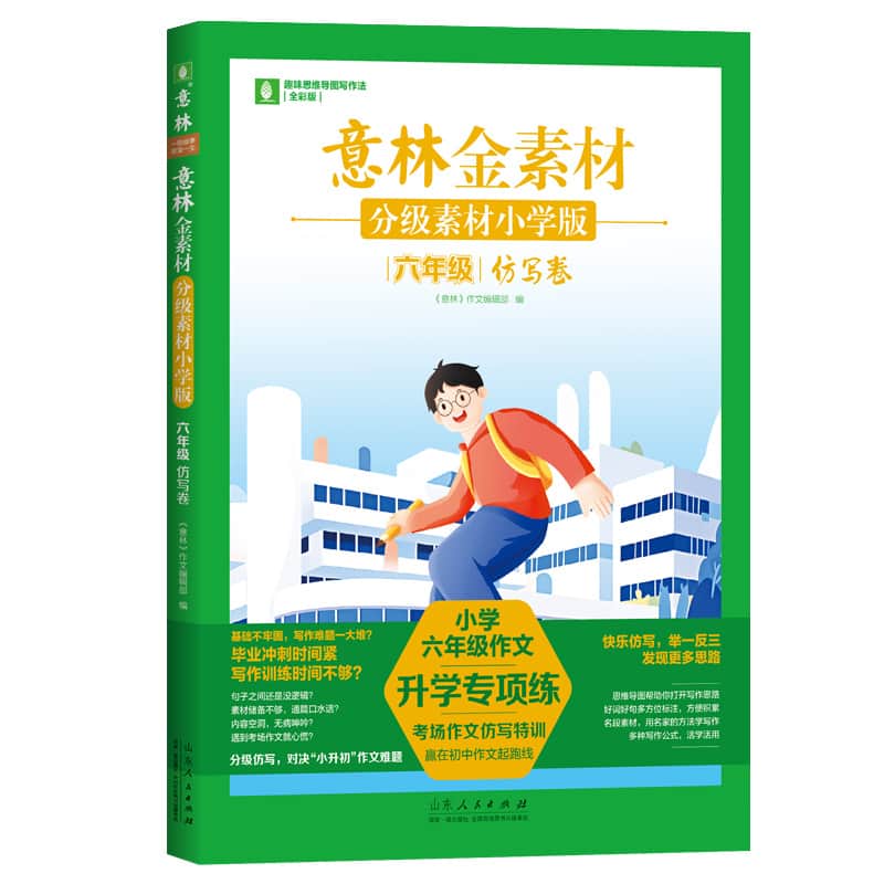 意林金素材—分级素材小学版:六年级:仿写卷