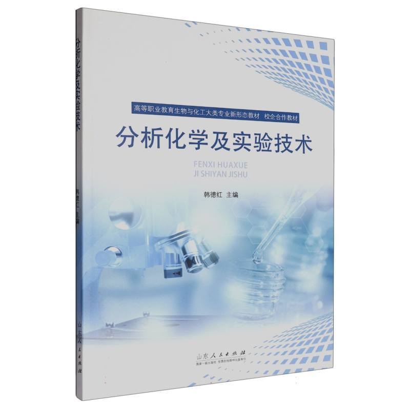 分析化学及实验技术