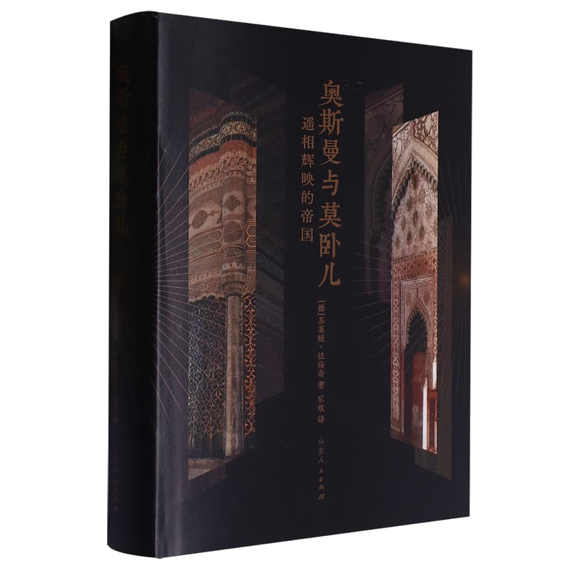 奥斯曼与莫卧儿—遥相辉映的帝国: