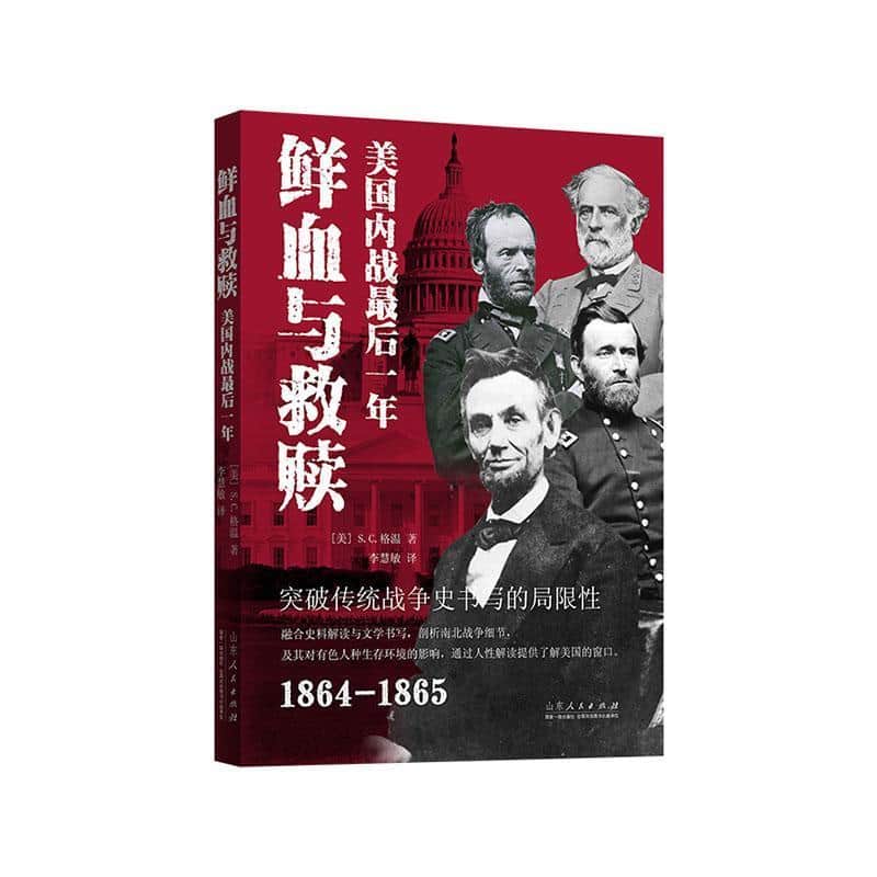 鲜血与救赎—美国内战最后一年: