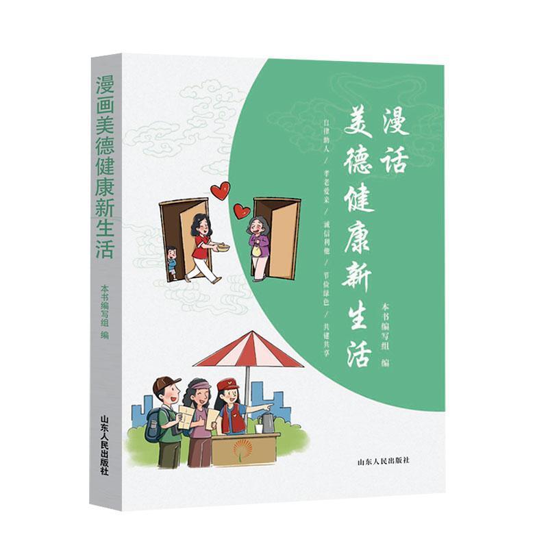 漫话美德健康新生活