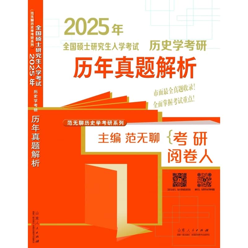 2025年全国硕士研究生入学考试:历史学考研历年真题解析