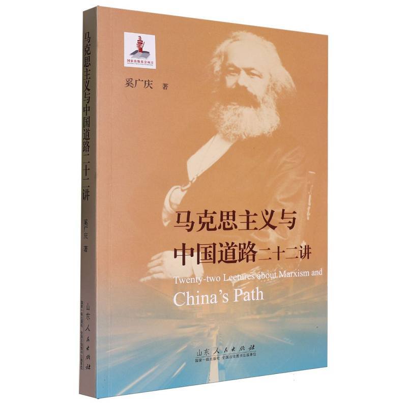 马克思主义与中国道路二十二讲