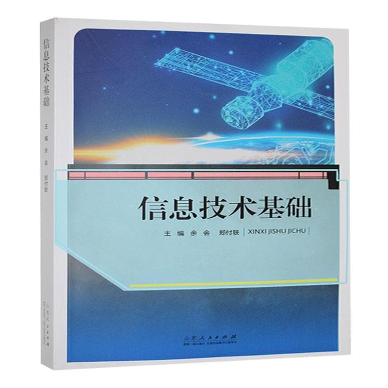 信息技术基础