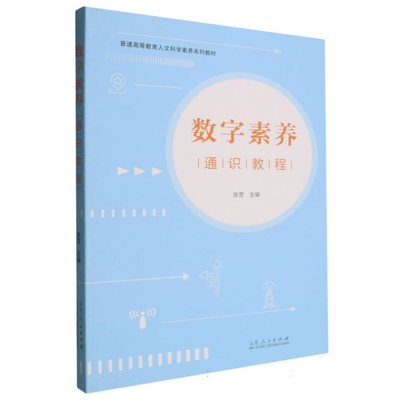 数字素养通识教程