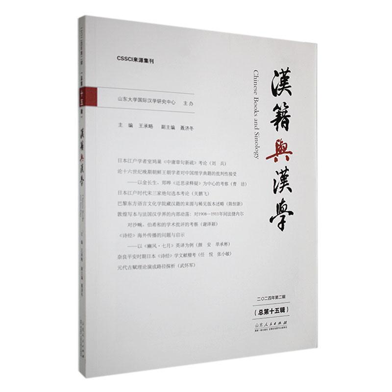 汉籍与汉学—(总第十五辑):