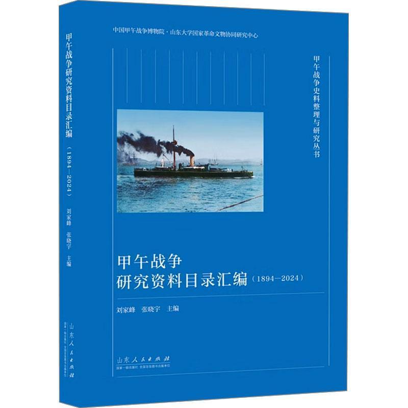 甲午战争研究资料目录汇编