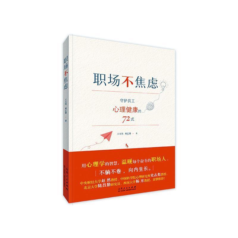 职场不焦虑—守护员工心理健康的72式