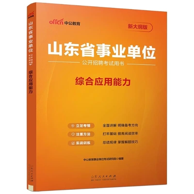 山东省事业单位公开招聘考试用书:综合应用能力
