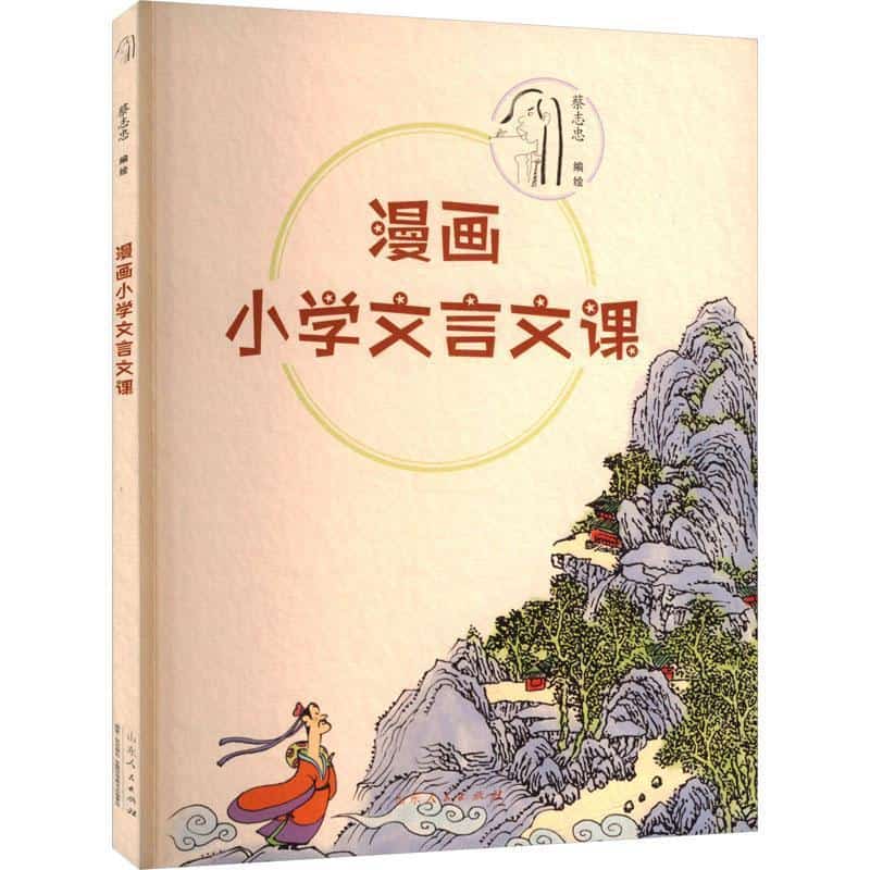 漫画小学文言文课