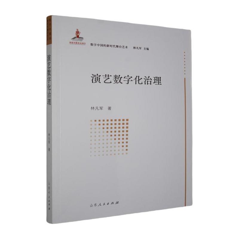 演艺数字化治理