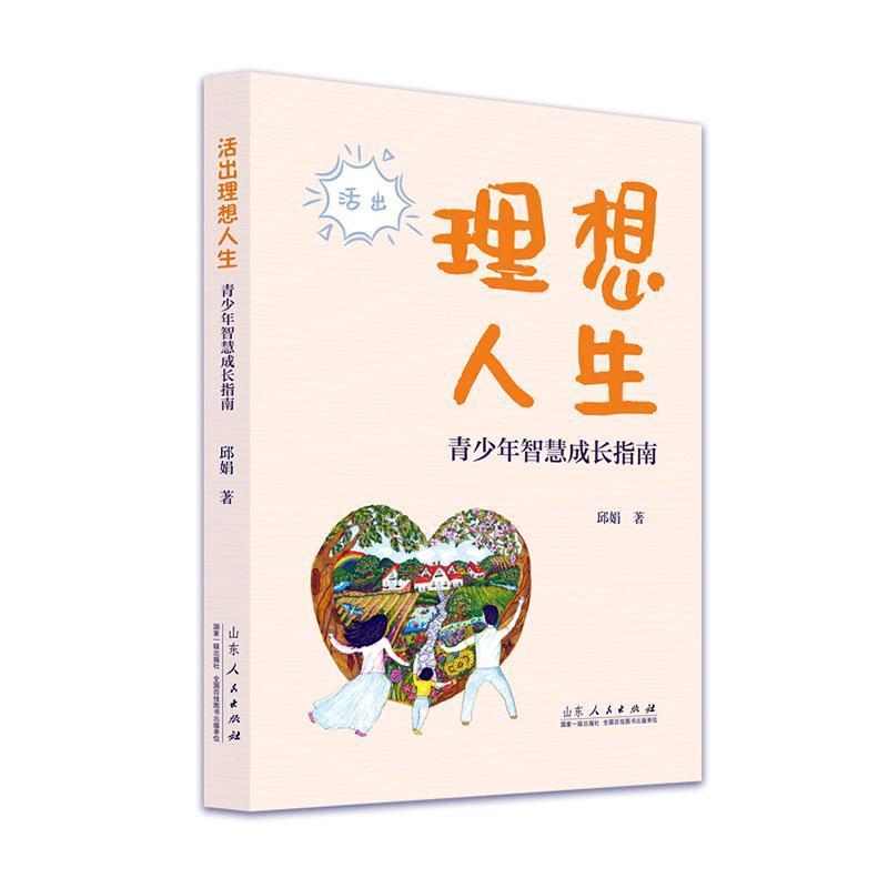 活出理想人生—青少年智慧成长指南: