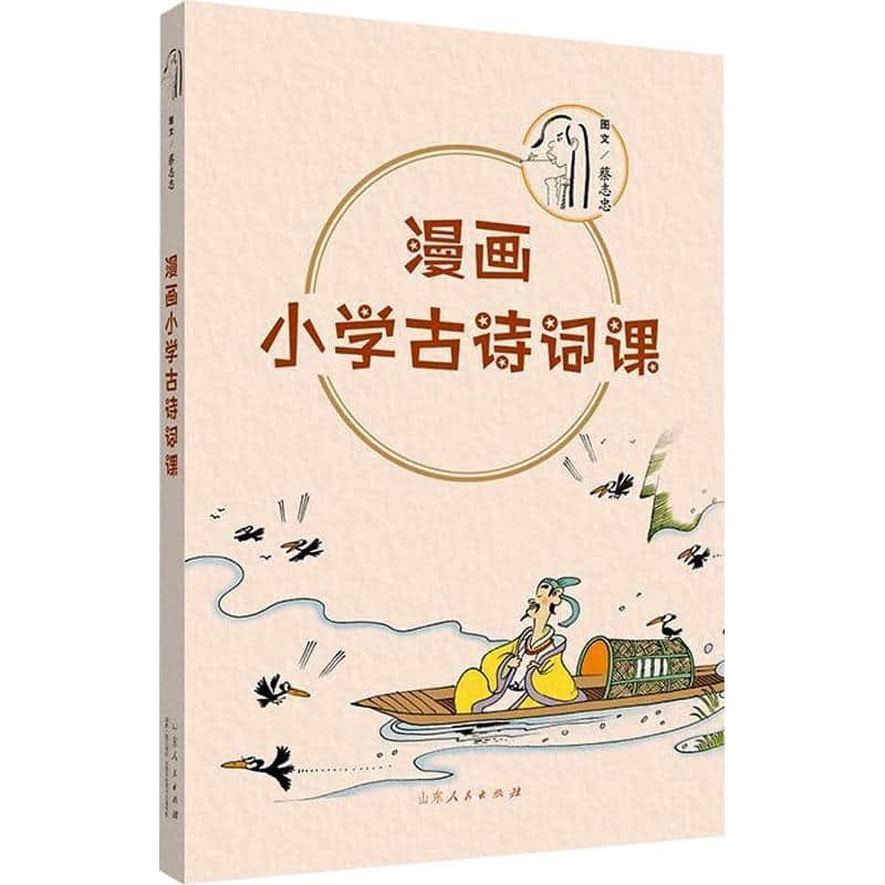 漫画小学古诗词课