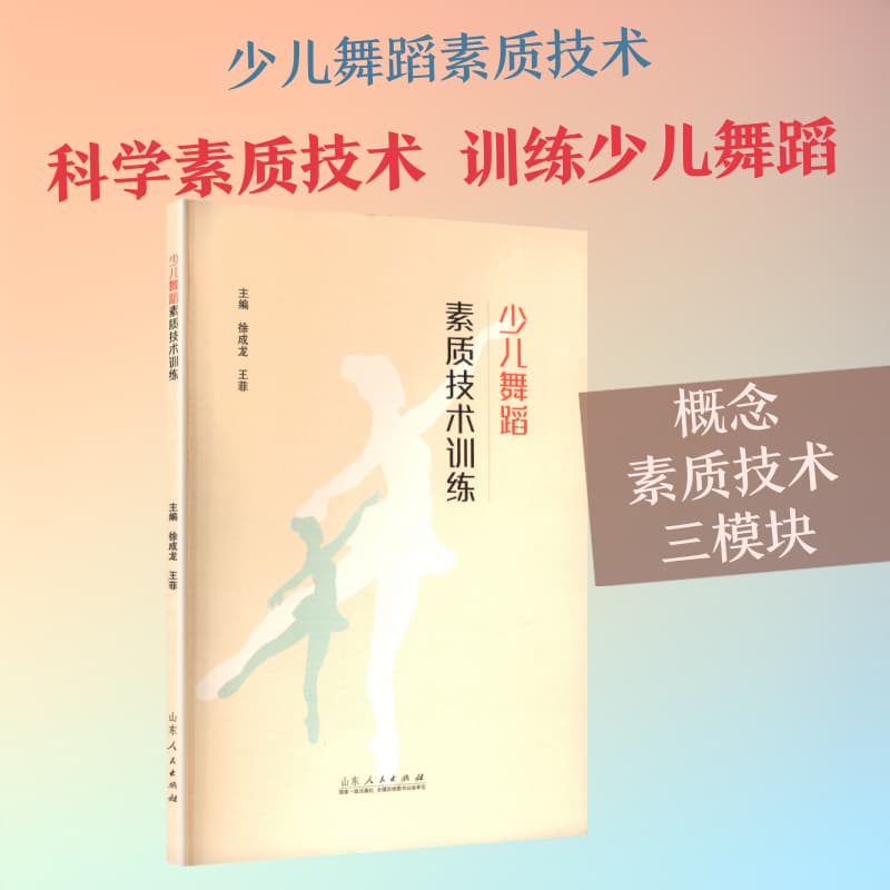 少儿舞蹈素质技术训练