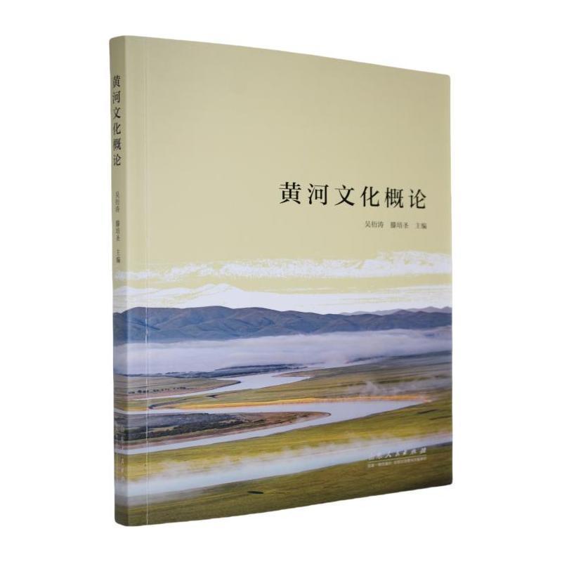 黄河文化概论