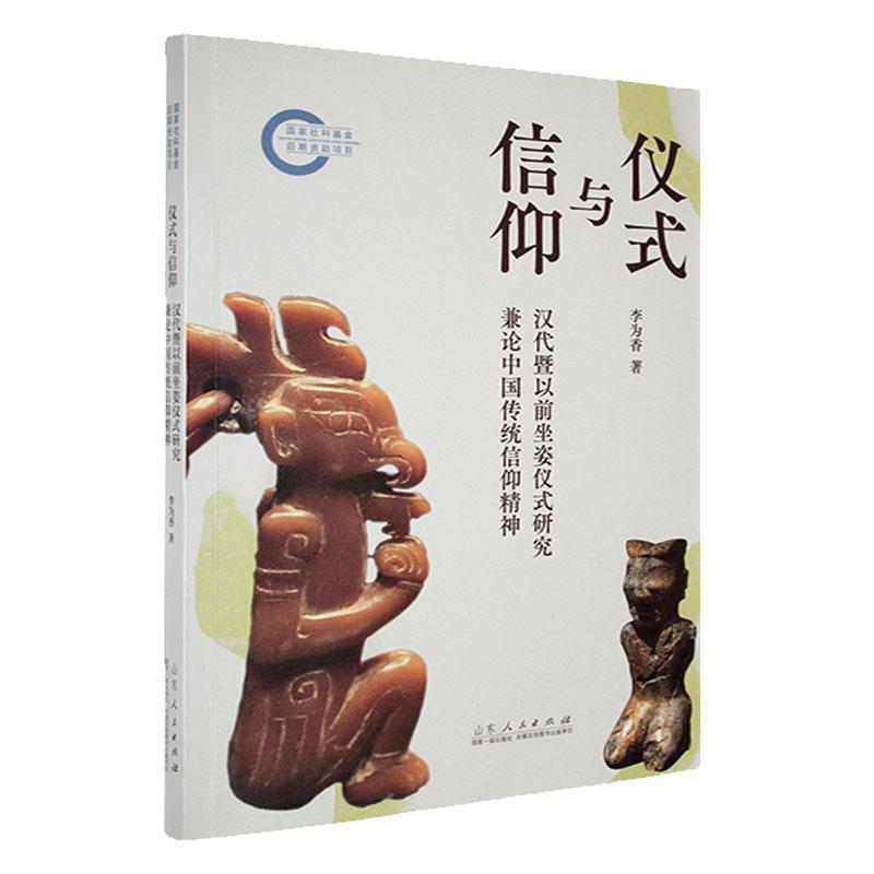 仪式与信仰—汉代暨以前坐姿仪式研究兼论中国传统信仰精神: