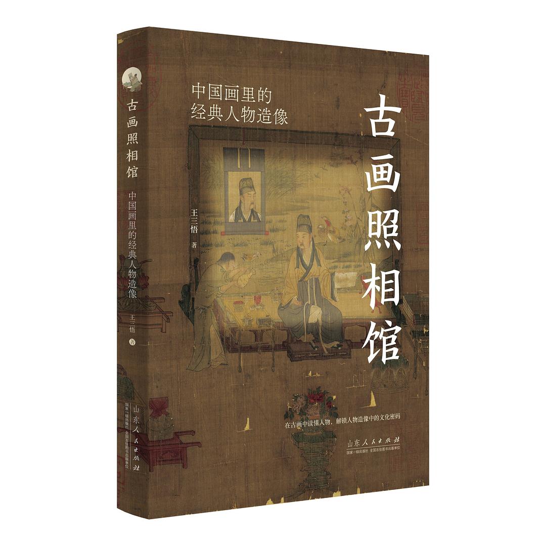古画照相馆:中国画里的经典人物造像
