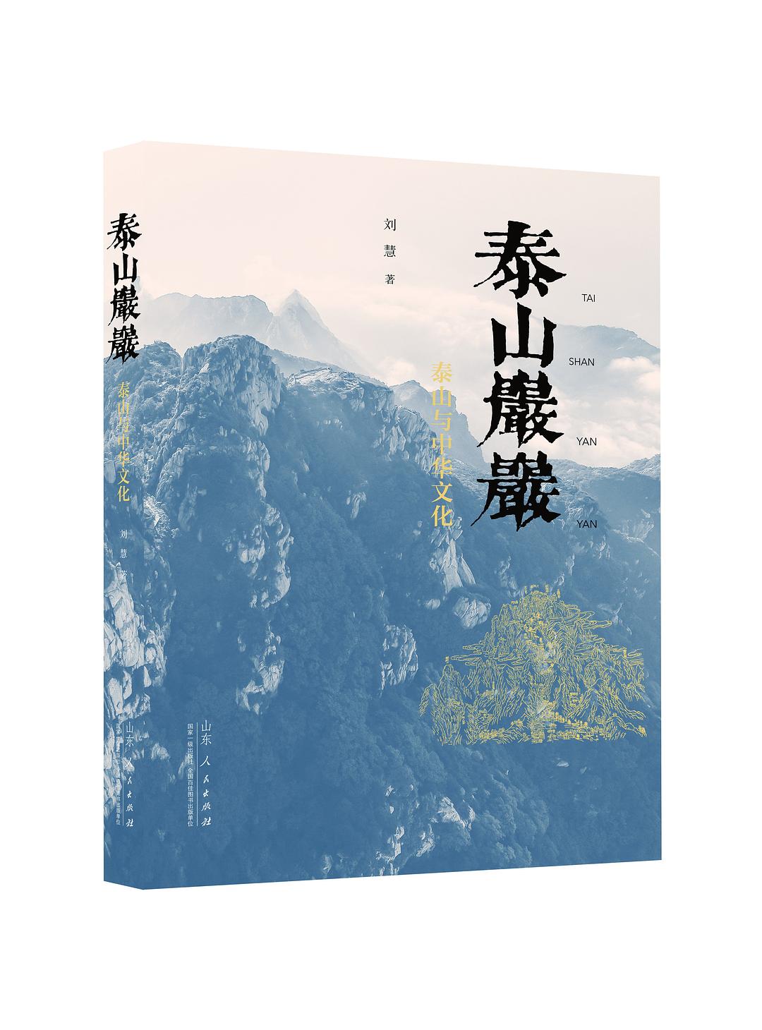 泰山岩岩:泰山与中华文化