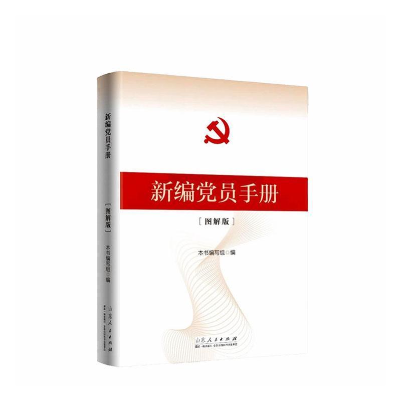 新编党员手册—图解版