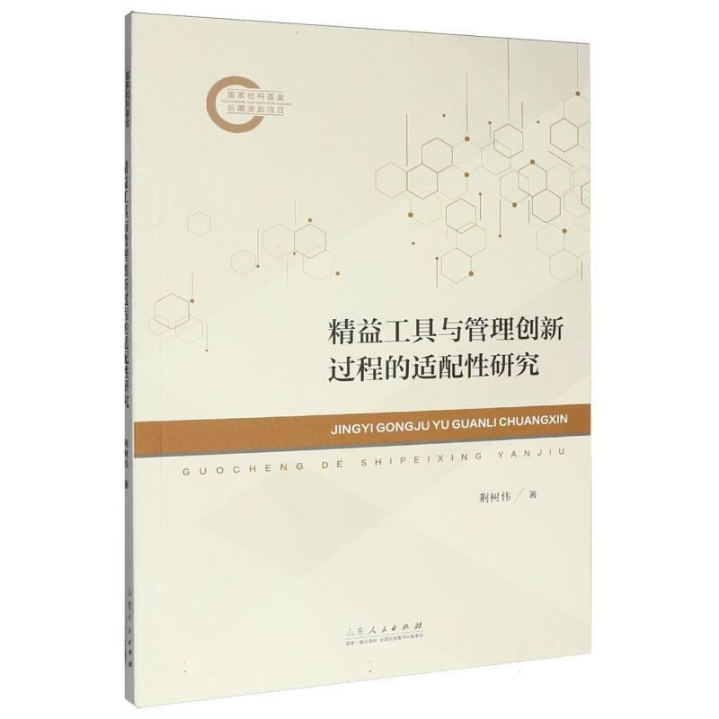 精益工具与管理创新过程的适配性研究
