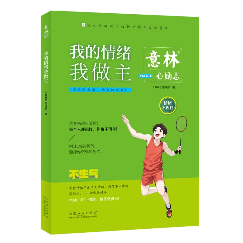 我的情绪我做主
