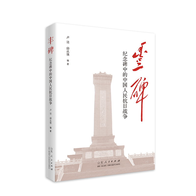 丰碑—纪念碑中的抗日战争: