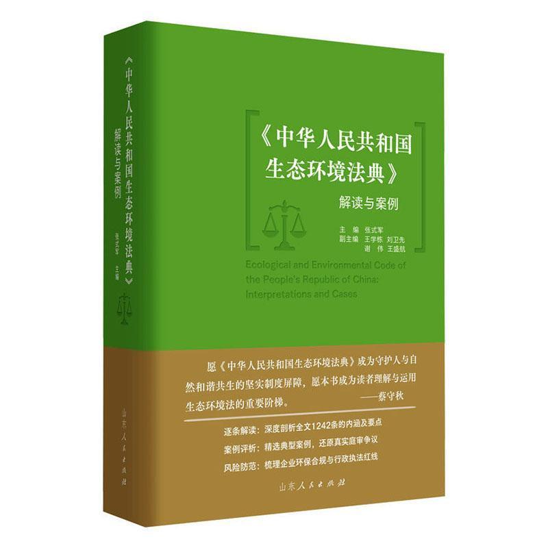 《中华人民共和国生态环境法典》解读与案例