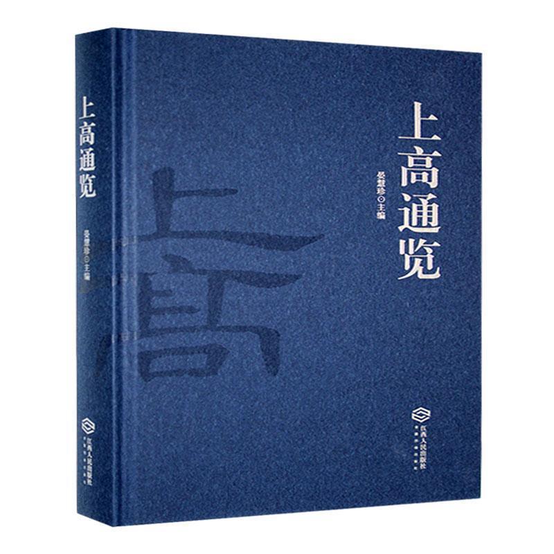 上高通览