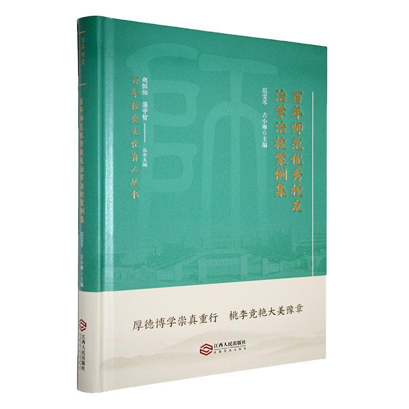 百年师范优秀校友治学治校案例集