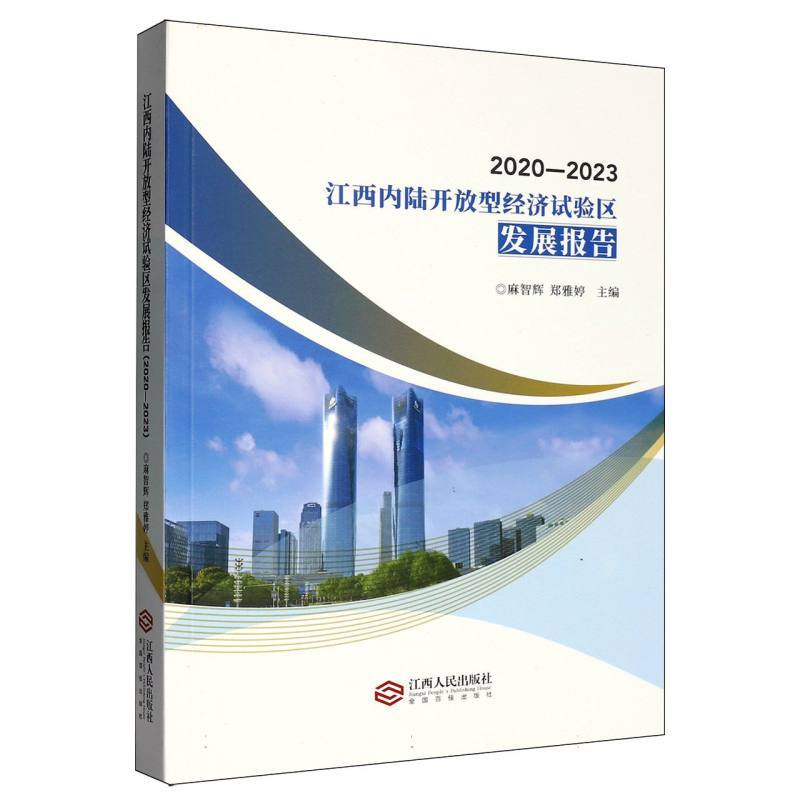 江西内陆开放型经济试验区发展报告—2020-2023: