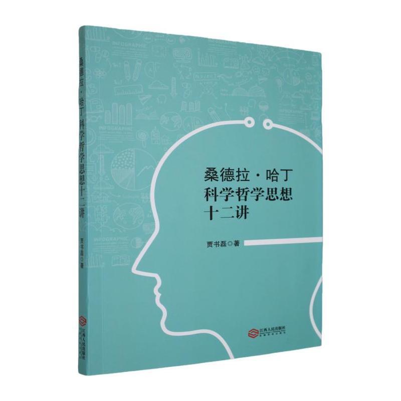 桑德拉·哈丁科学哲学思想十二讲