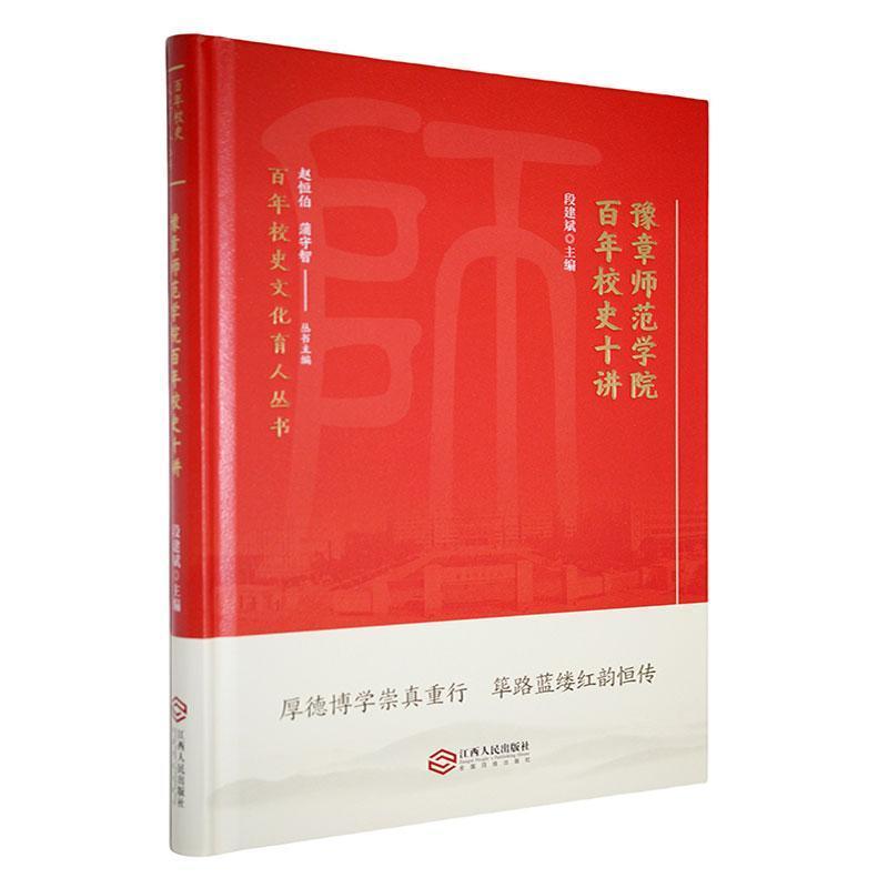 豫章师范学院百年校史十讲