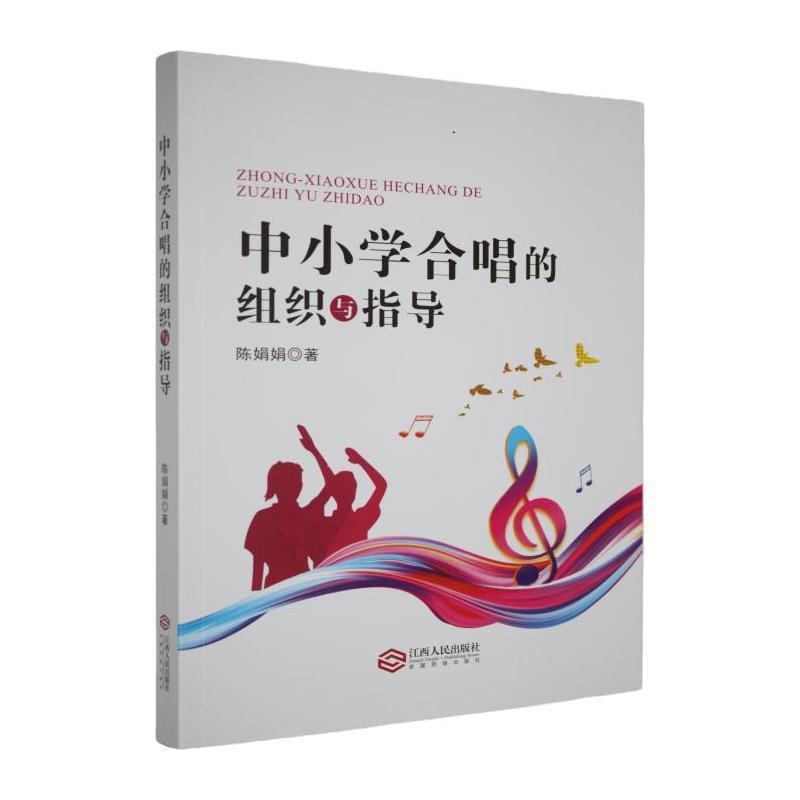 中小学合唱的组织与指导