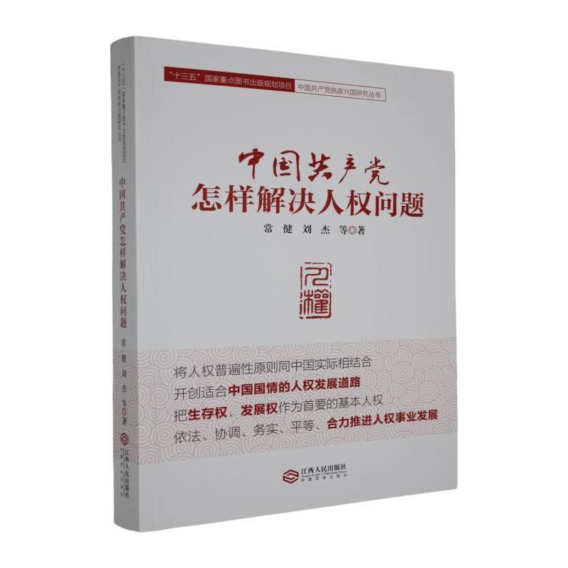中国共产党怎样解决人权问题