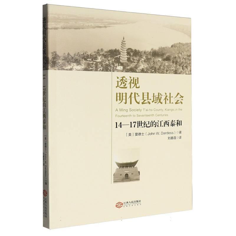 透视明代县域社会—14-17世纪的江西泰和—T'ai-ho country, Kiangsi, in the fourteenth to seventeenth centuries