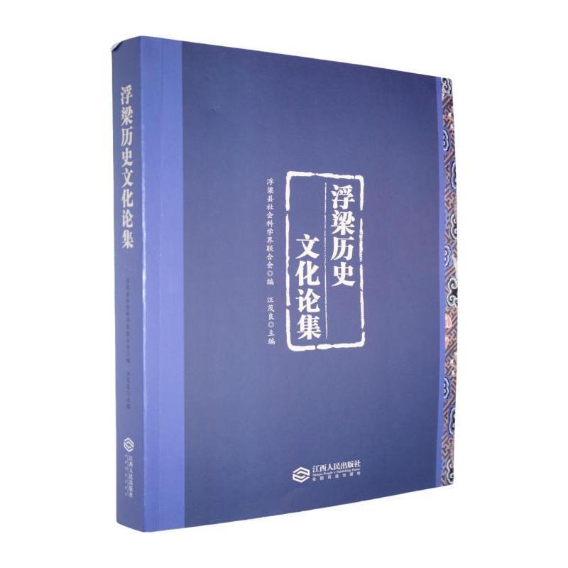 浮梁历史文化论集