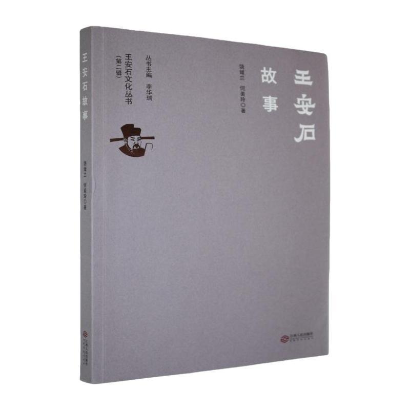 王安石故事
