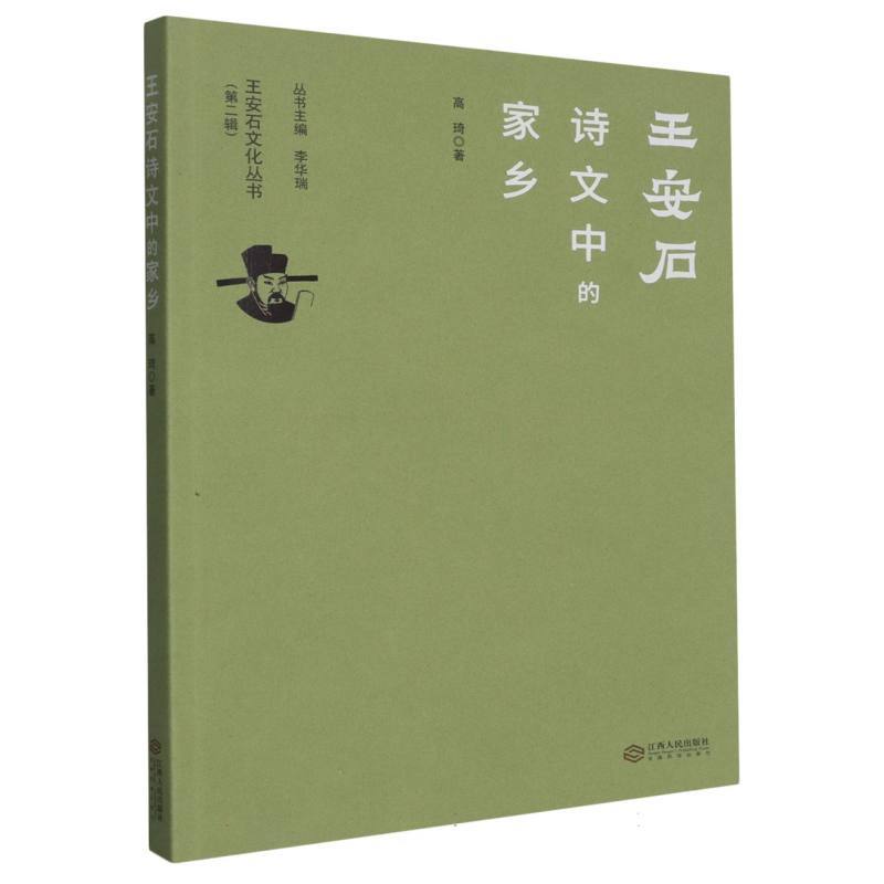 王安石诗文中的家乡