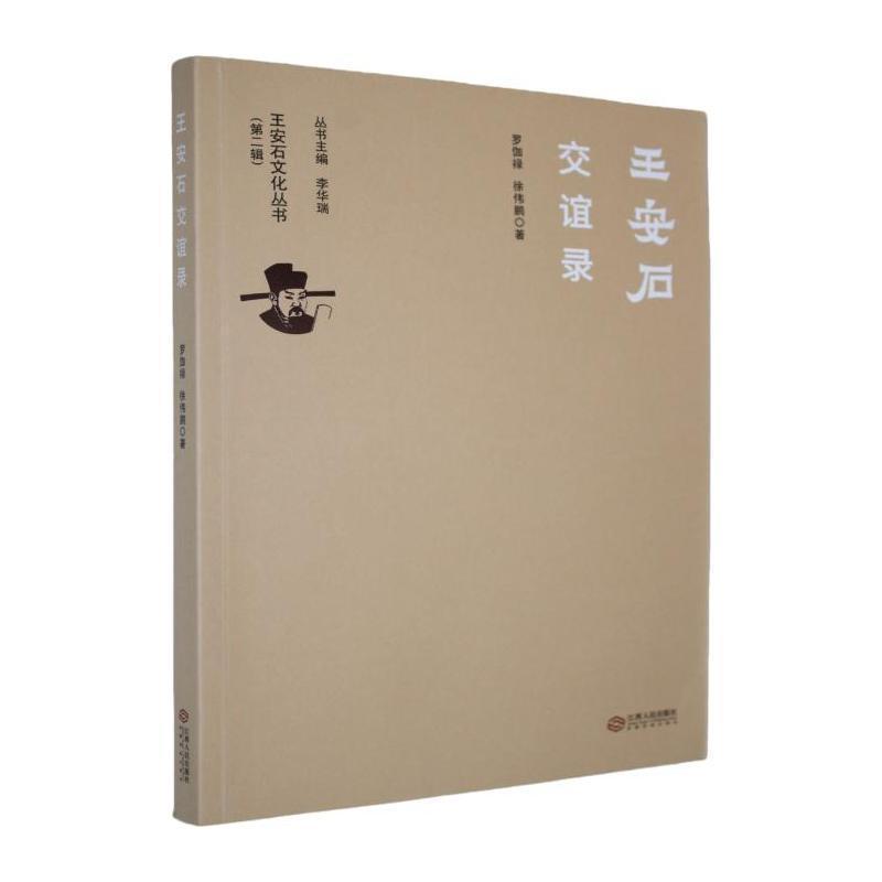 王安石交谊录