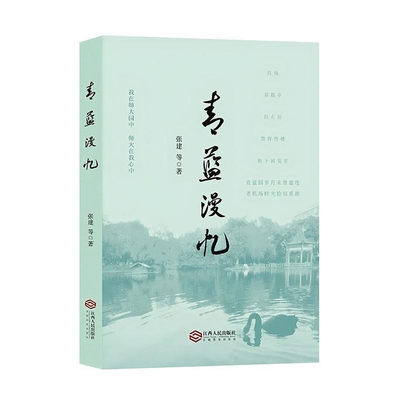 青蓝漫忆