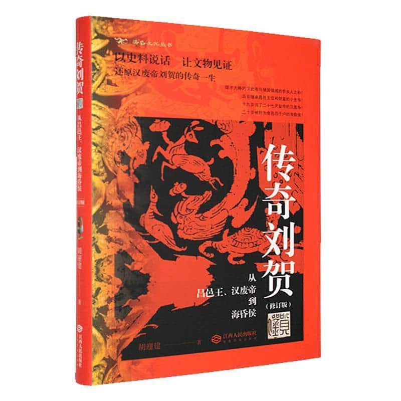 传奇刘贺—从昌邑王、汉废帝到海昏侯