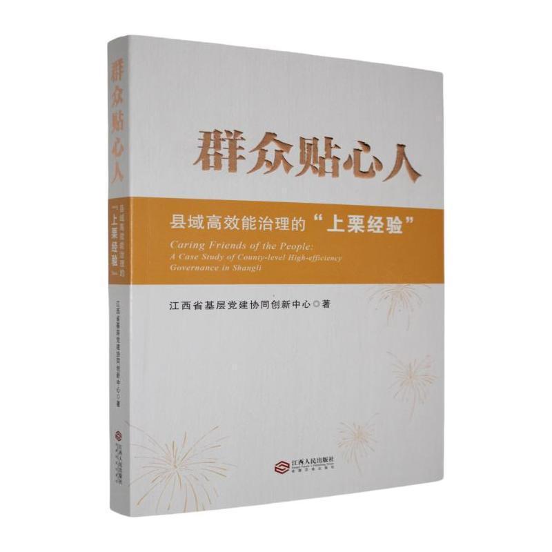 群众贴心人—县域高效能治理的“上栗经验”: